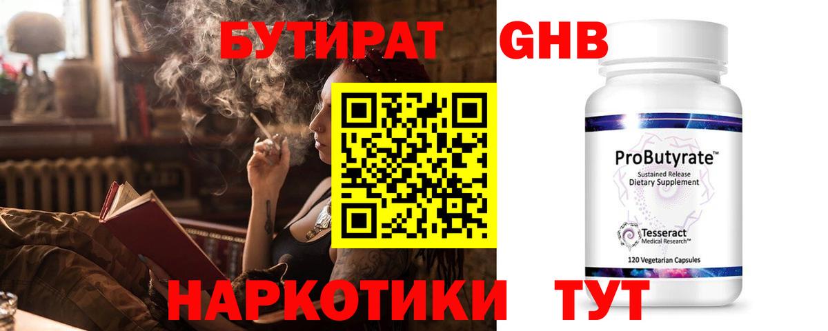 Бутират GHB Бузулук