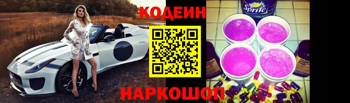 Кодеин Purple Drank Бузулук